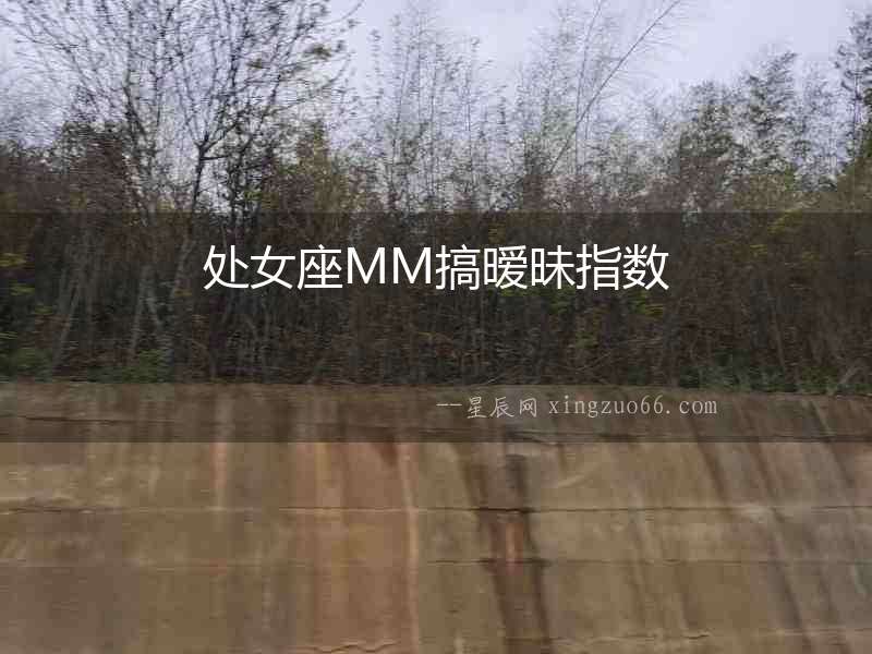 處女座MM搞曖昧指數(shù)