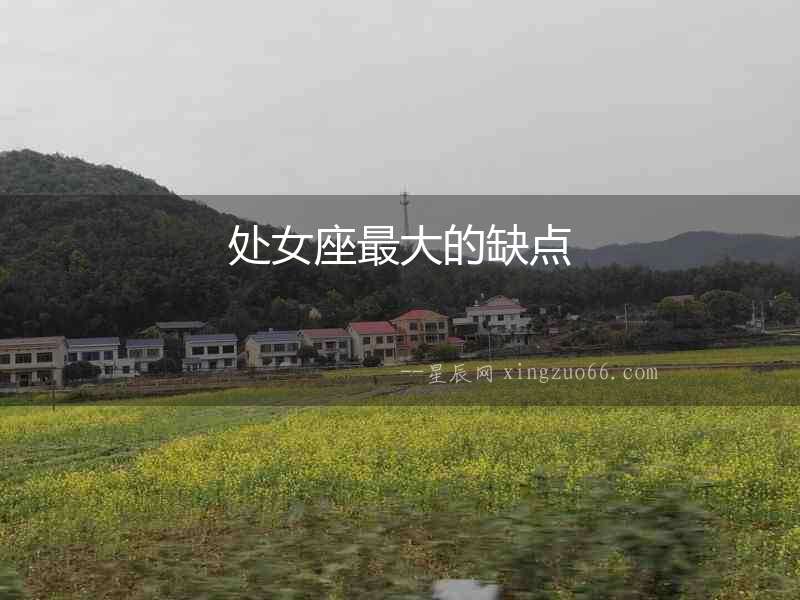 處女座最大的缺點(diǎn)