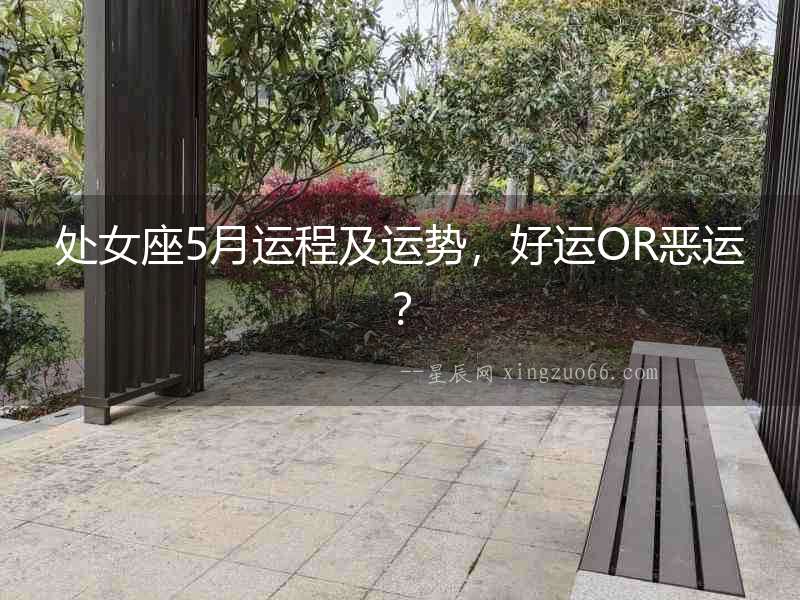 處女座5月運程及運勢，好運OR惡運？