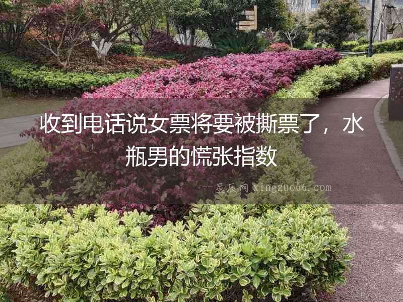 收到電話說(shuō)女票將要被撕票了，水瓶男的慌張指數(shù)