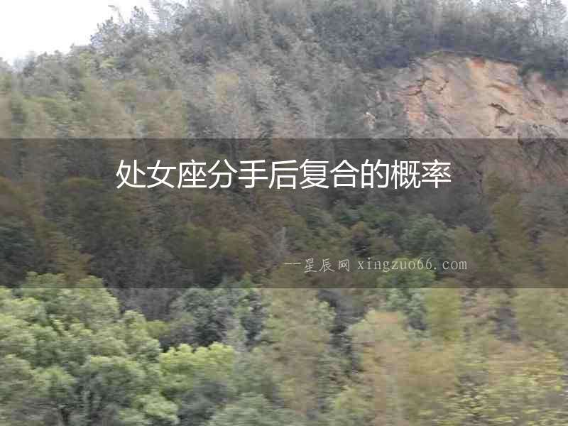處女座分手后復合的概率