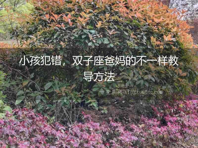 小孩犯錯(cuò)，雙子座爸媽的不一樣教導(dǎo)方法