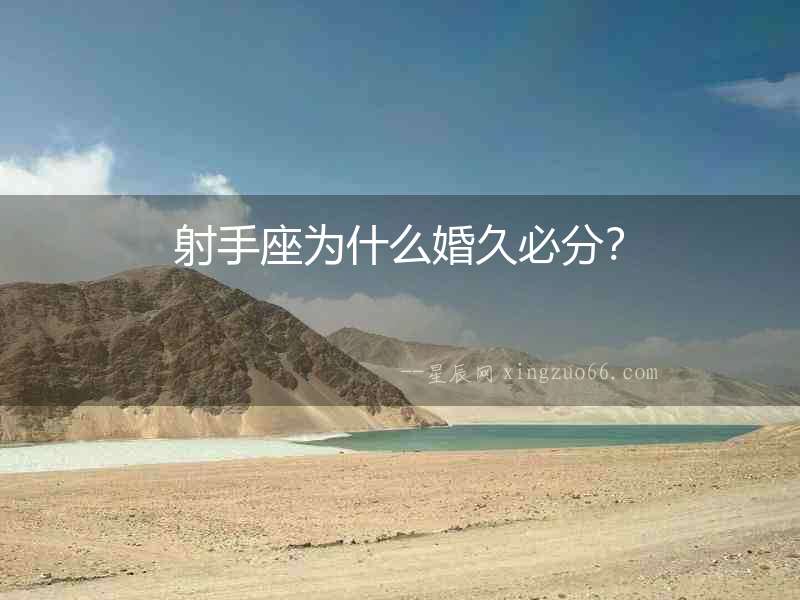 射手座為什么婚久必分？