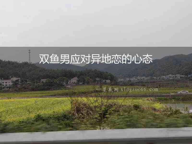 雙魚男應對異地戀的心態