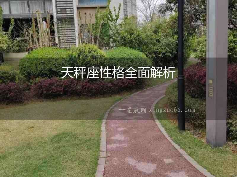 天秤座性格全面解析