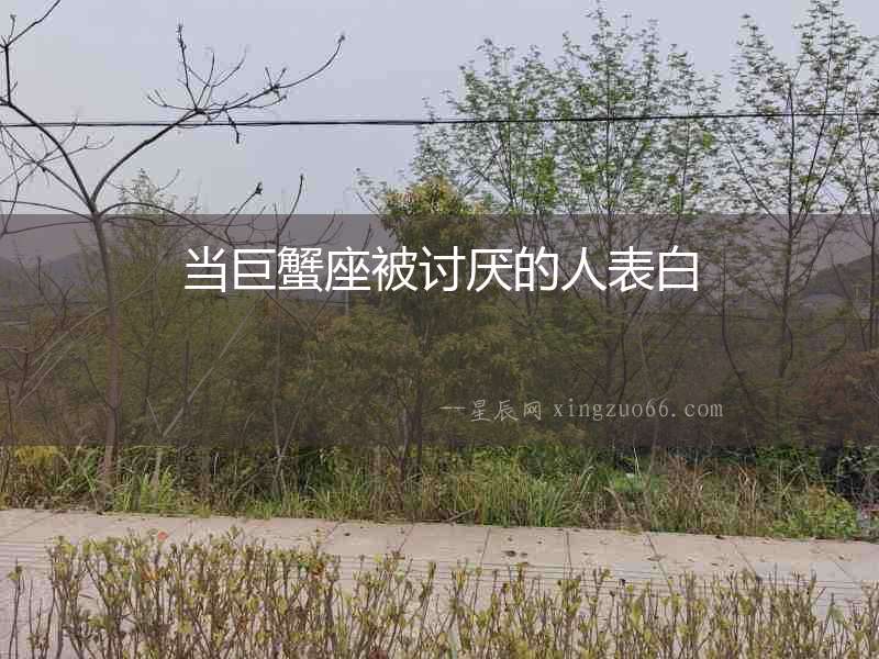當(dāng)巨蟹座被討厭的人表白