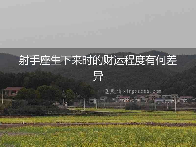 射手座生下來時的財運程度有何差異
