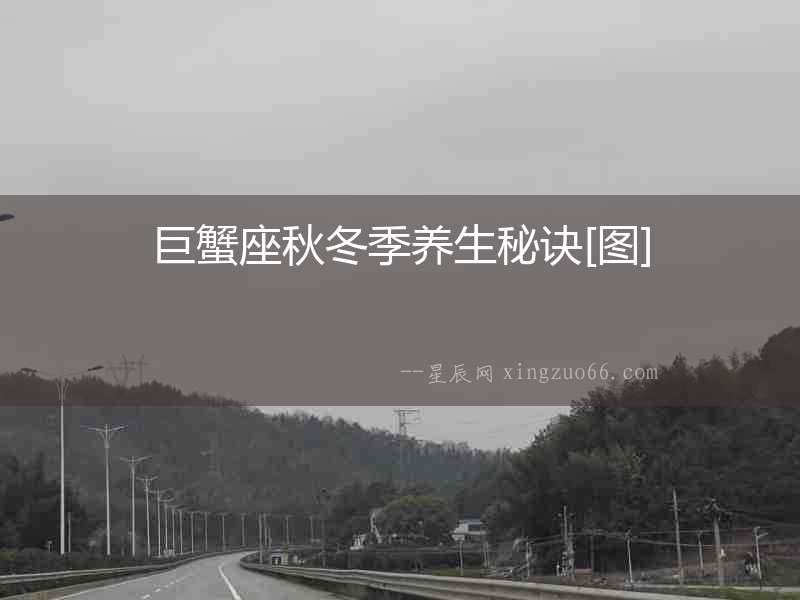 巨蟹座秋冬季養生秘訣[圖]