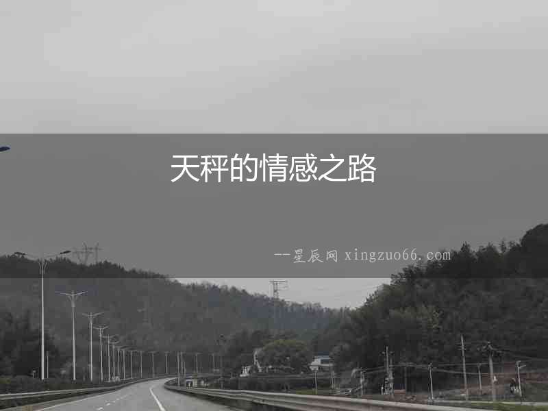 天秤的情感之路