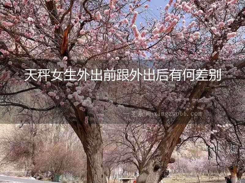 天秤女生外出前跟外出后有何差別