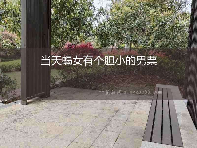 當天蝎女有個膽小的男票