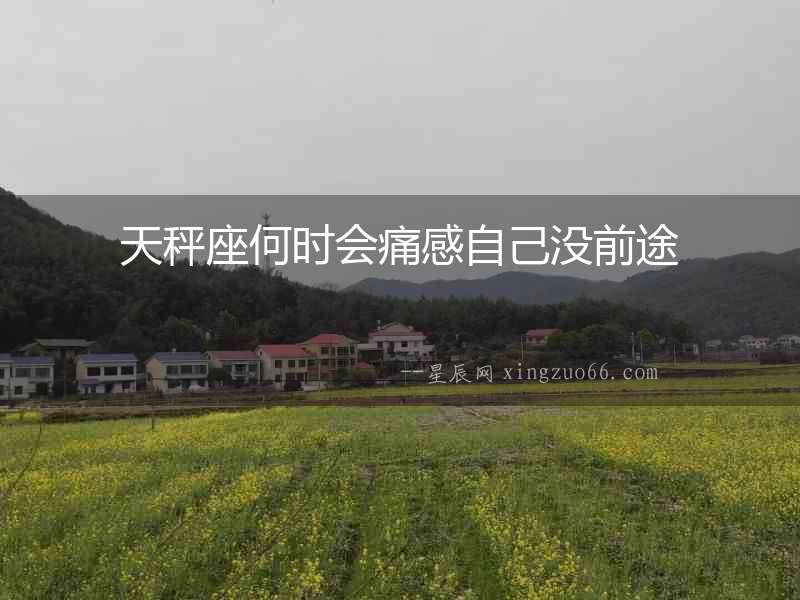 天秤座何時會痛感自己沒前途