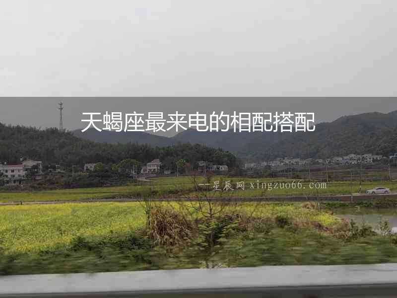 天蝎座最來電的相配搭配
