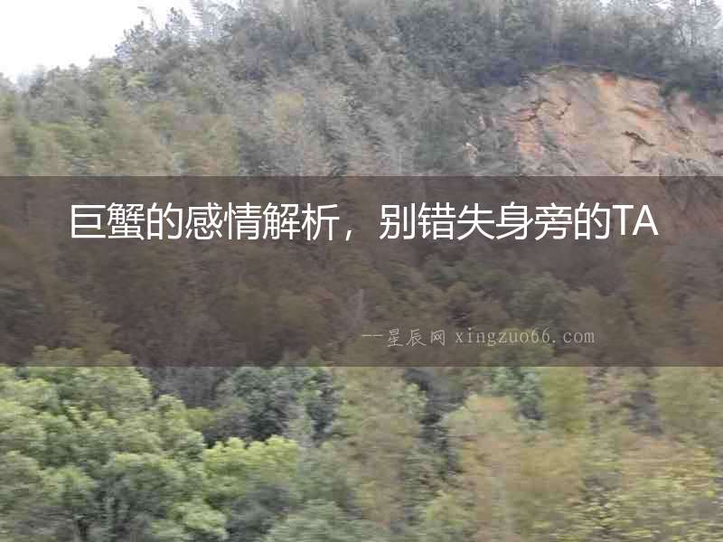巨蟹的感情解析，別錯失身旁的TA