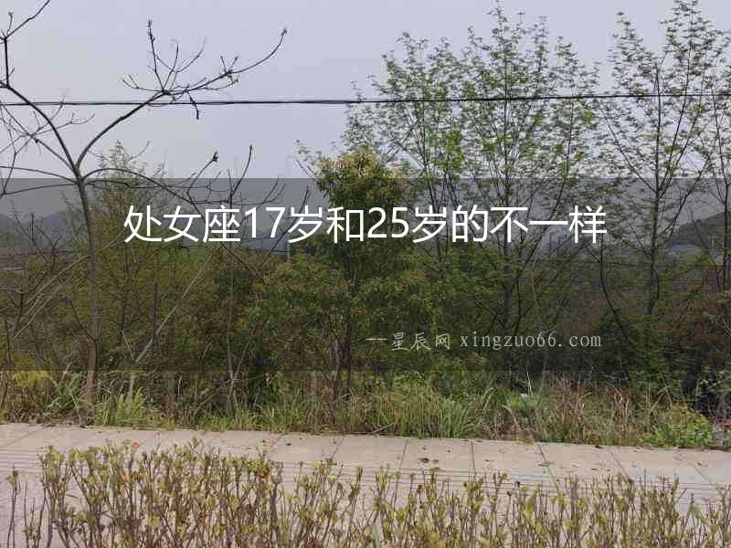 處女座17歲和25歲的不一樣