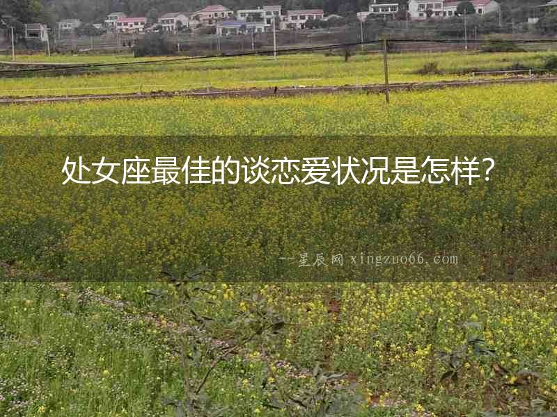 處女座最佳的談戀愛狀況是怎樣？