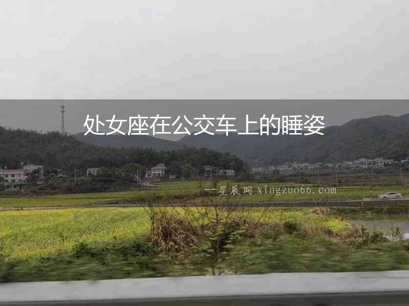 處女座在公交車上的睡姿