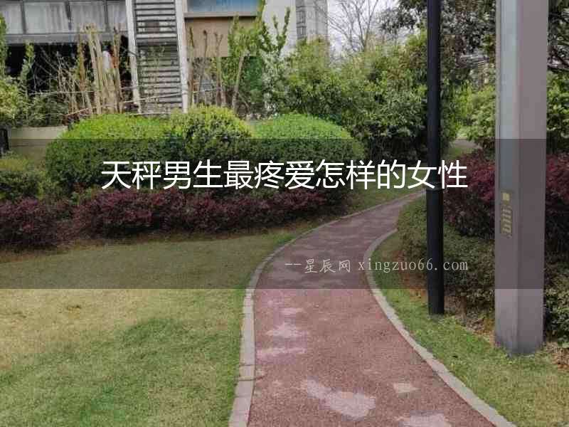天秤男生最疼愛怎樣的女性