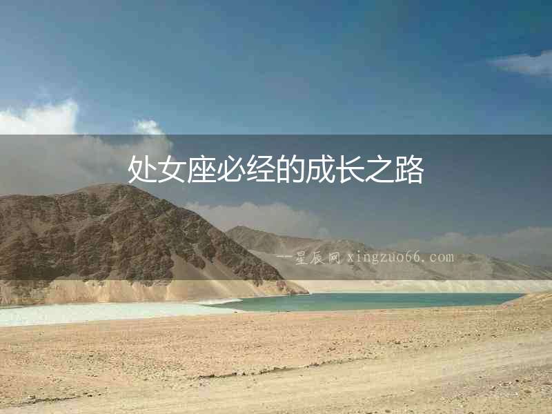 處女座必經的成長之路