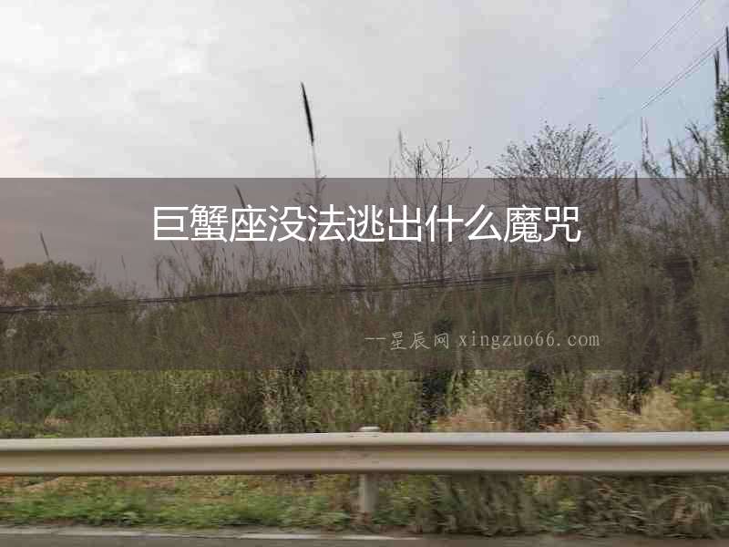 巨蟹座沒(méi)法逃出什么魔咒