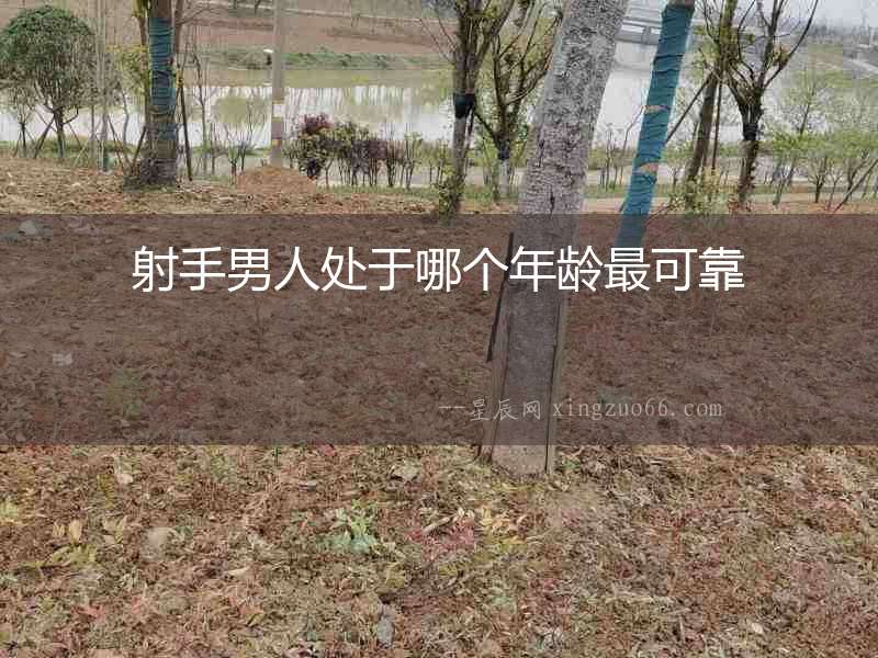 射手男人處于哪個年齡最可靠