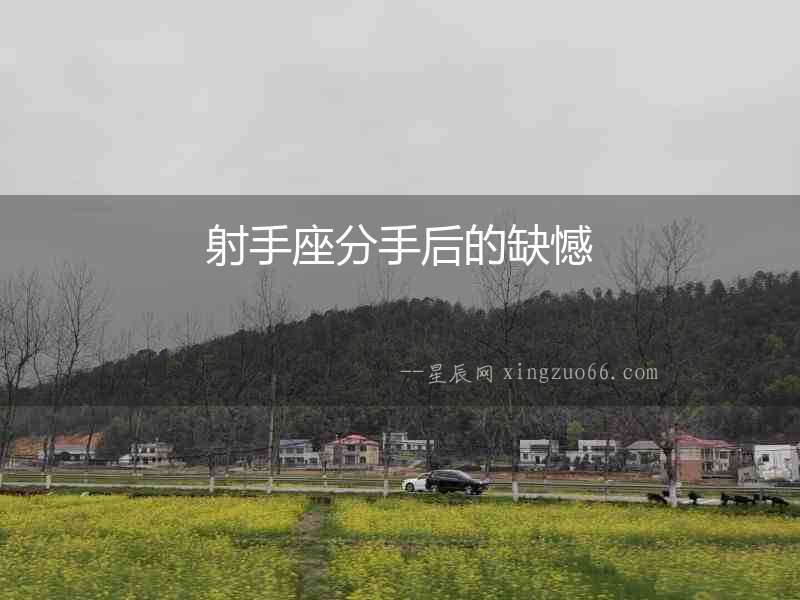 射手座分手后的缺憾