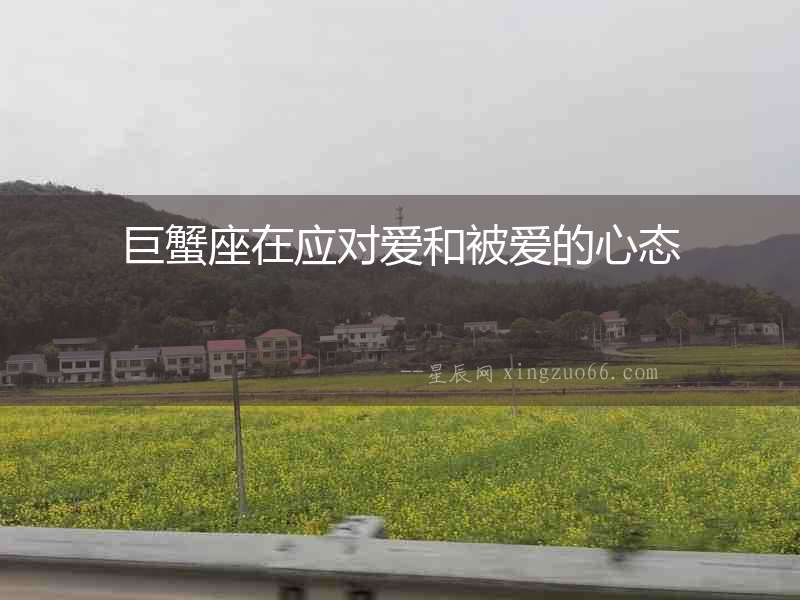 巨蟹座在應(yīng)對(duì)愛(ài)和被愛(ài)的心態(tài)