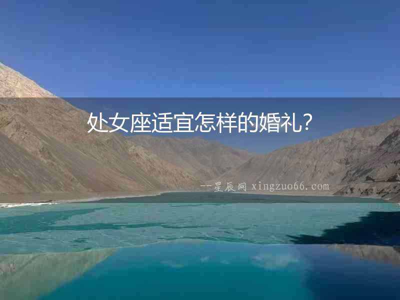 處女座適宜怎樣的婚禮？