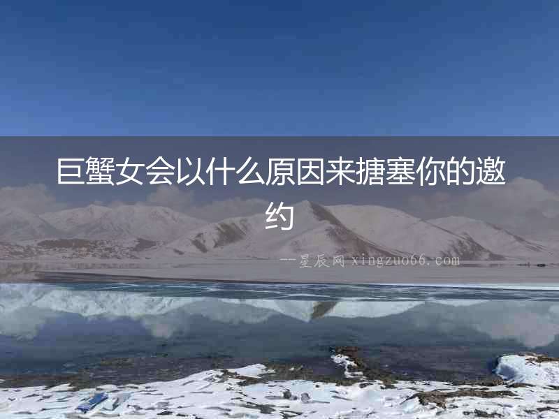 巨蟹女會以什么原因來搪塞你的邀約