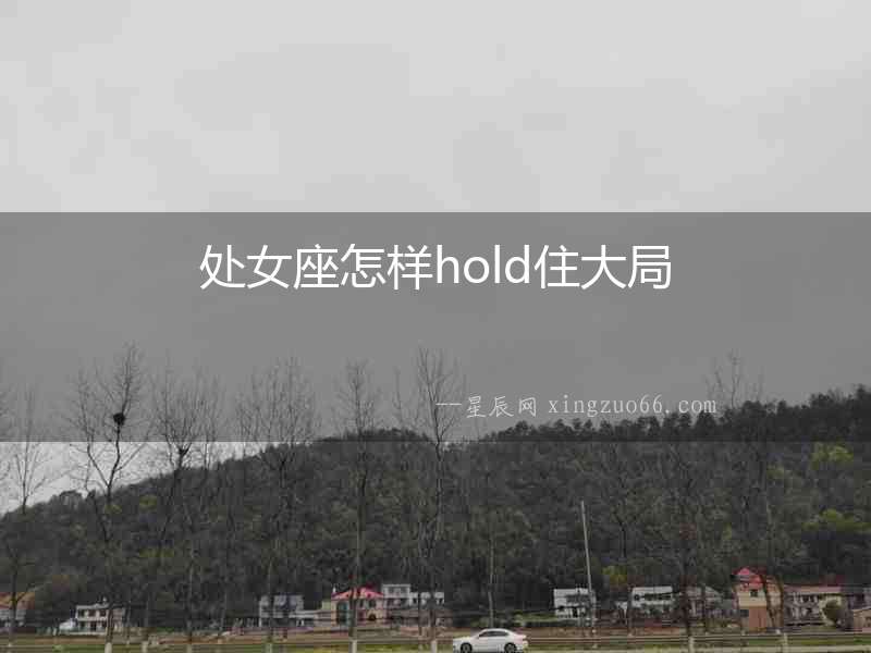 處女座怎樣hold住大局