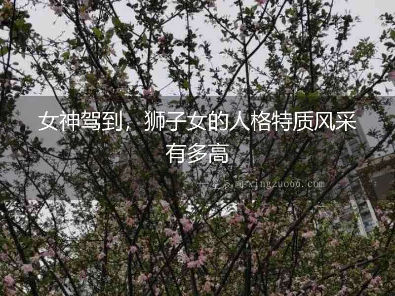 女神駕到，獅子女的人格特質(zhì)風(fēng)采有多高