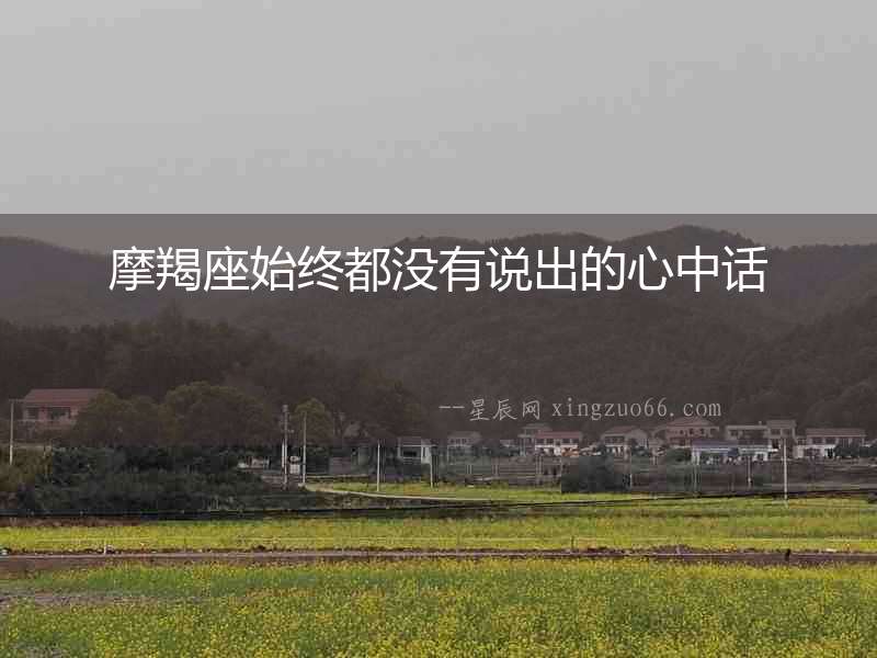 摩羯座始終都沒有說出的心中話