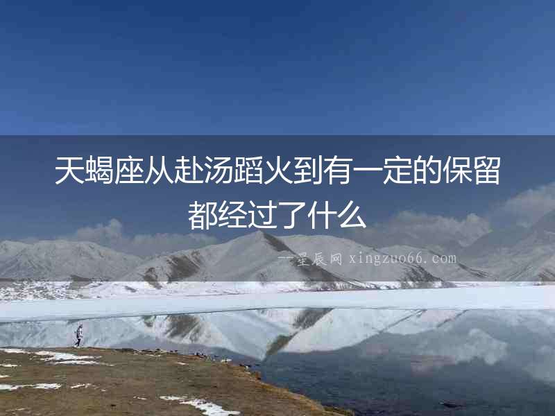 天蝎座從赴湯蹈火到有一定的保留都經過了什么