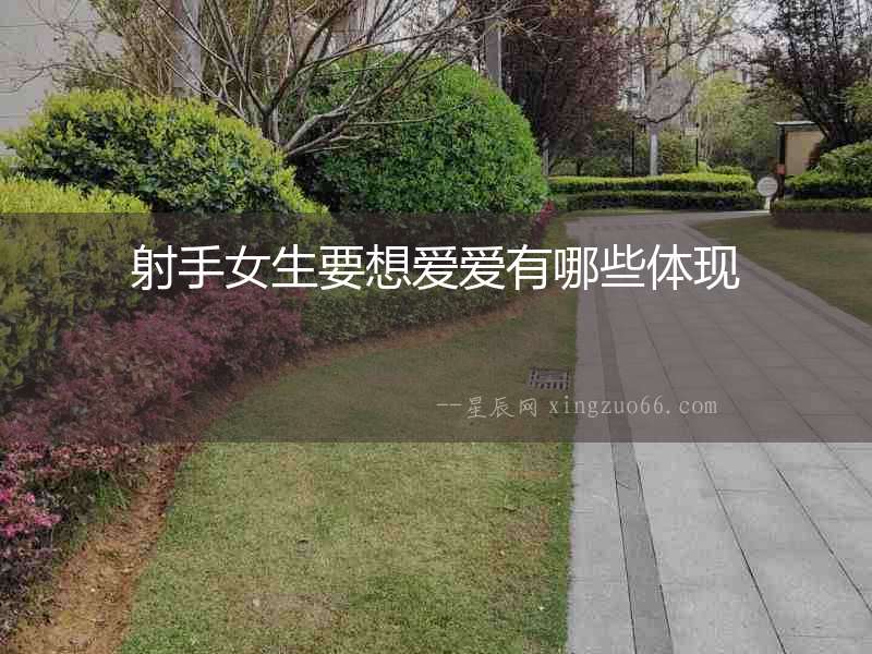 射手女生要想愛愛有哪些體現
