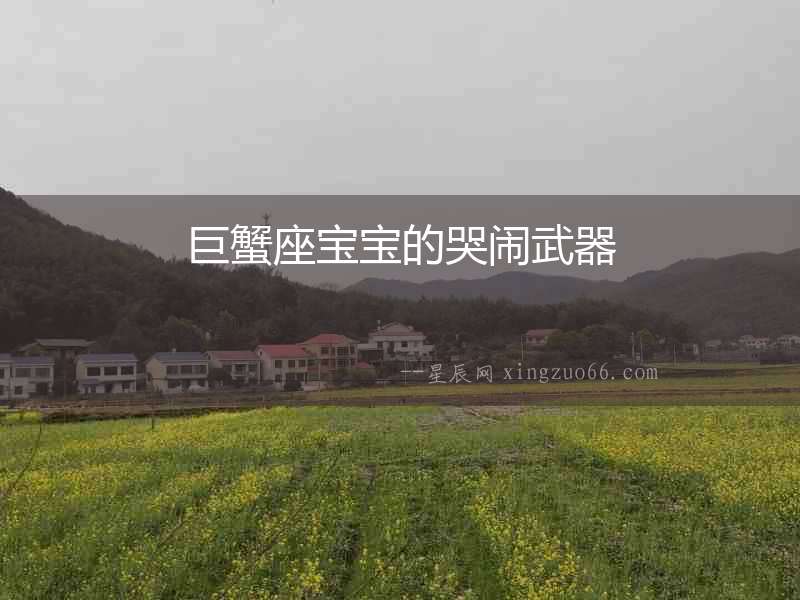巨蟹座寶寶的哭鬧武器
