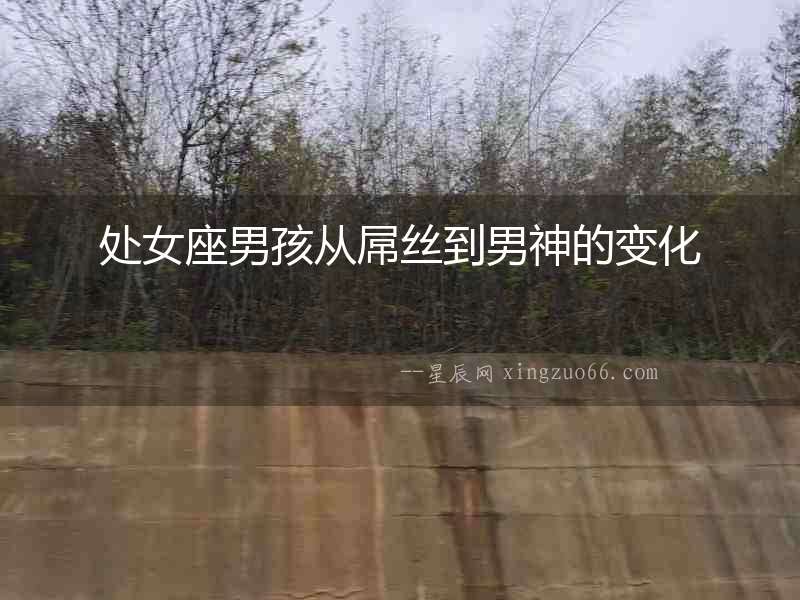 處女座男孩從屌絲到男神的變化