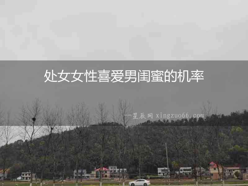 處女女性喜愛男閨蜜的機(jī)率