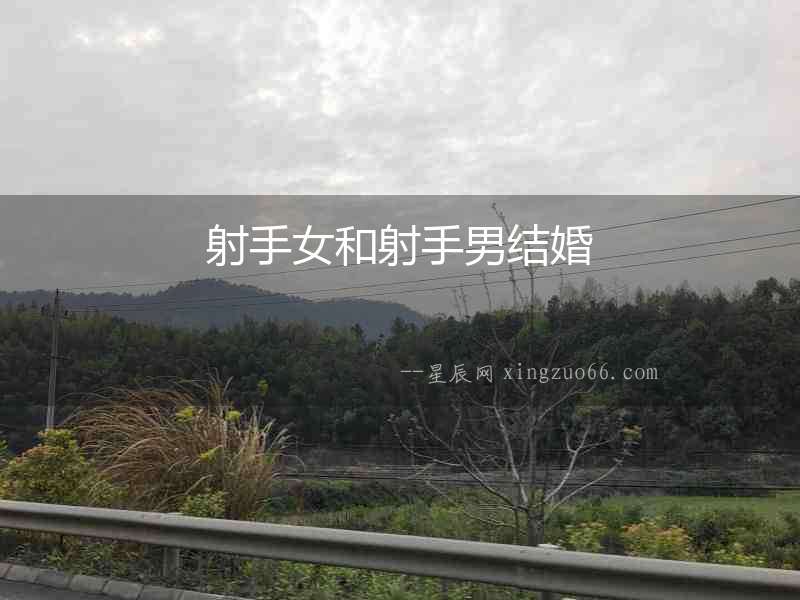 射手女和射手男結婚