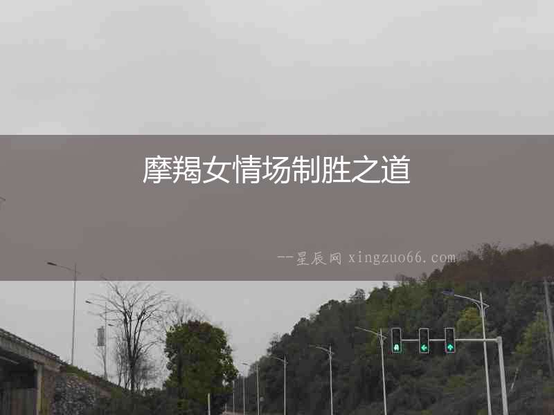 摩羯女情場(chǎng)制勝之道