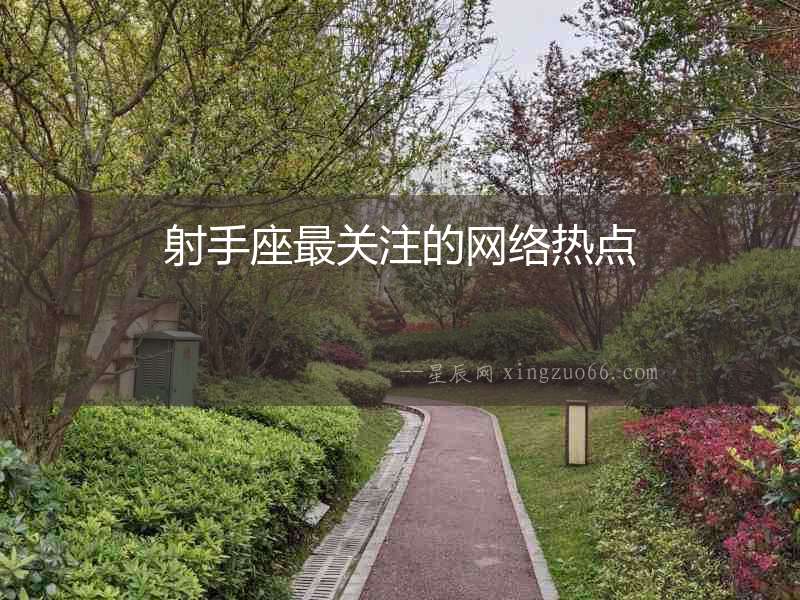 射手座最關注的網絡熱點