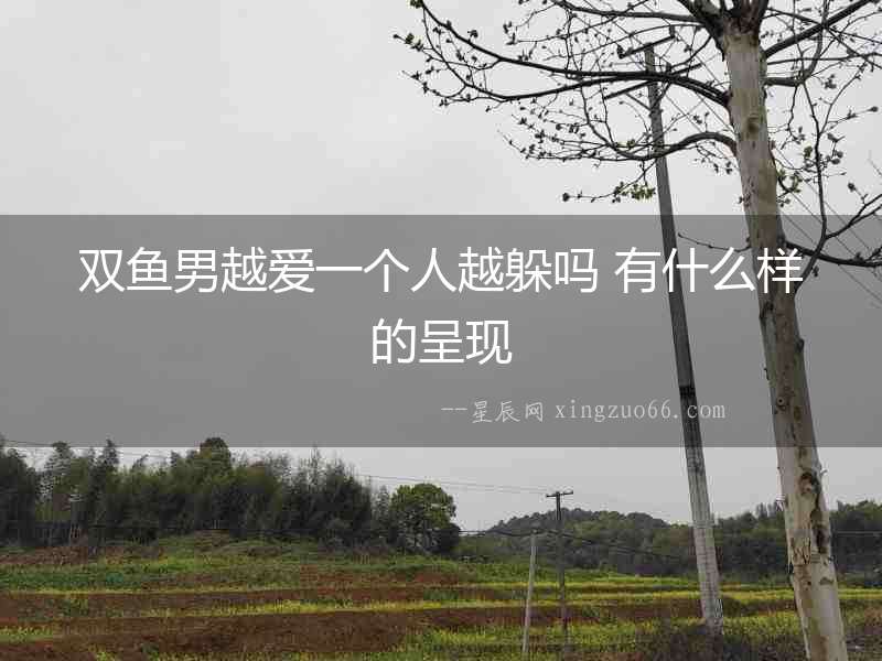 雙魚男越愛一個人越躲嗎 有什么樣的呈現