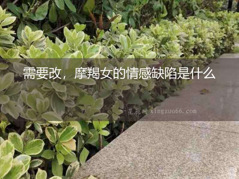 需要改，摩羯女的情感缺陷是什么