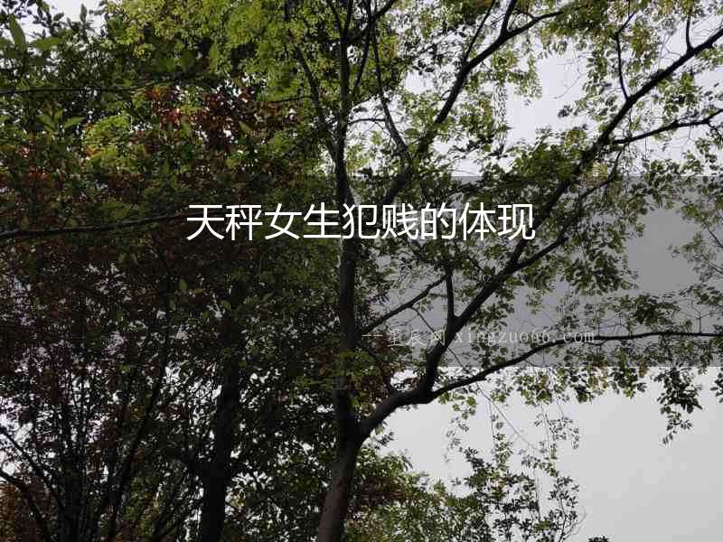 天秤女生犯賤的體現(xiàn)