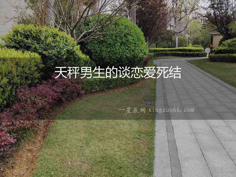 天秤男生的談戀愛死結