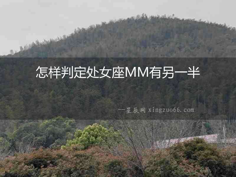 怎樣判定處女座MM有另一半