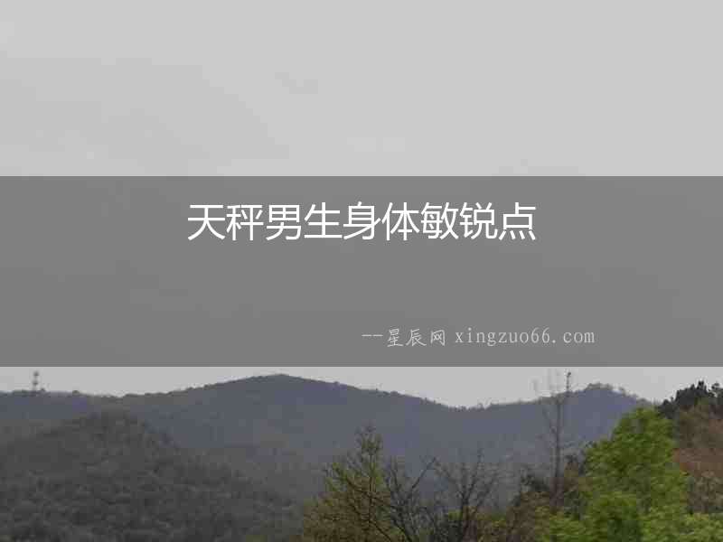 天秤男生身體敏銳點