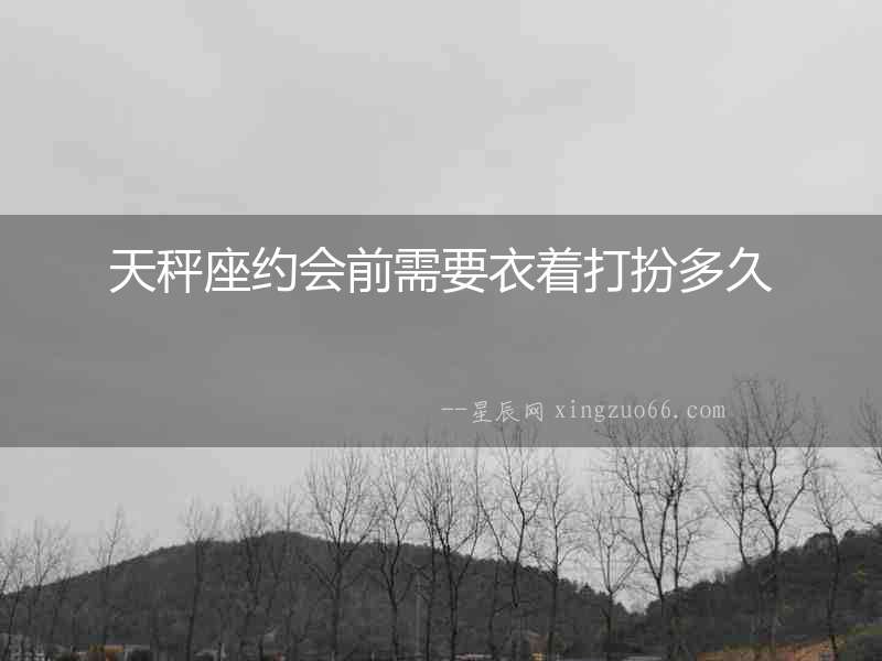 天秤座約會前需要衣著打扮多久
