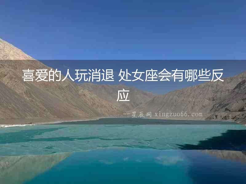 喜愛的人玩消退 處女座會有哪些反應