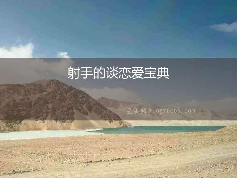 射手的談戀愛寶典