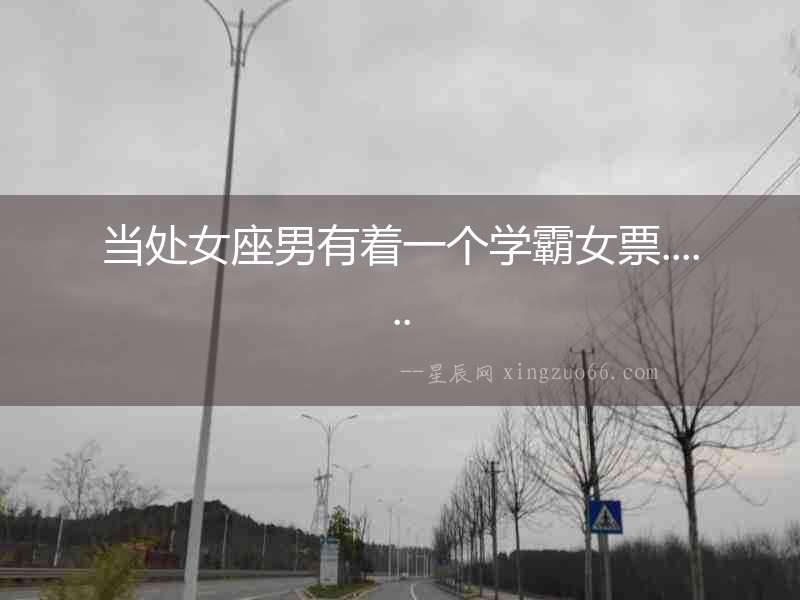 當處女座男有著一個學霸女票......
